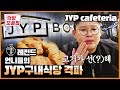 (ENG SUB) We've Visited the JYP Cafeteria! | Legend of BobblessU JYP 구내식당 직접 가보았다! 생생리뷰 JMT | 먹방모음집