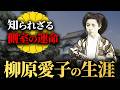 【柳原愛子】明治天皇の側室として皇室を救った壮絶な人生