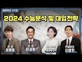 엄마학교 171회 | 2024 수능분석 및 대입전략 | 민성원 소장, 이지수 교육이사, 최병철 원장, 신철민 컨설턴트