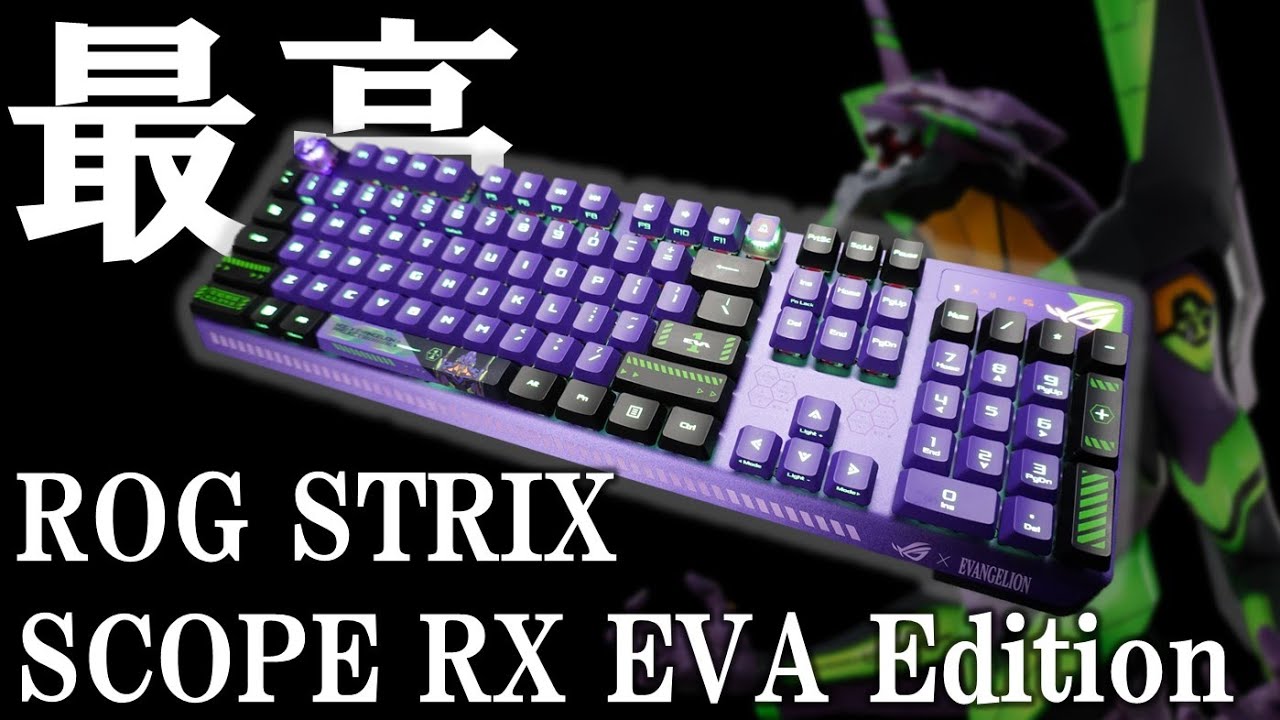 ASUSのROGとエヴァンゲリオンコラボのキーボード！ROG STRIX SCOPE RX EVA  Editionをゲットしたので一緒に見ていこう！実物の満足感、半端じゃない。