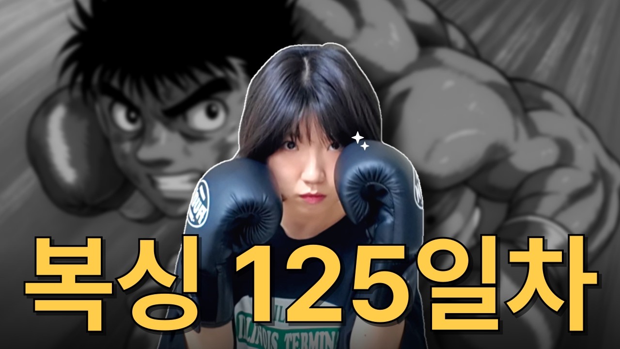 156cm 겁쟁이인 내가 복싱?!🥊 30살 여자 복린이의 복싱 성장기🔥 #무쇠소녀단