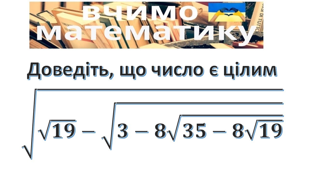 Доведіть, що число є цілим √(√19-√(3-8√(35-8√19) ) ) - YouTube