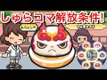 【ぷにぷに攻略】レジェンド『しゅらコマ』解放条件！入手方法 メラメライオン くしゃ武者 さくらのじま あつガルル ギャクジョウオ【妖怪ウォッチぷにぷに】隠しステージ 初心者向 Yo-Kai Watch