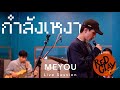   meyou ft stickyrice killah  redclay special live session new show 2020