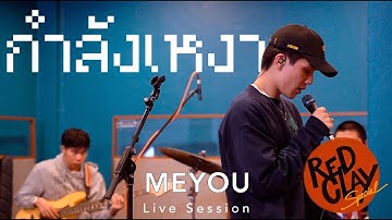 กำลังเหงา - MEYOU ft. STICKYRICE KILLAH | REDCLAY Special Live Session [New Show 2020]