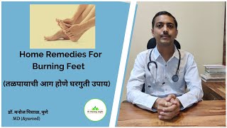 Home Remedies For Burning Feet (तळपायाची आग होणे घरगुती उपाय) | Dr. Manoj Pisal, Pune