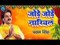 Pawan singh ka hit chhat song  jora jora nariyal