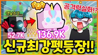 최강펫이 바뀌어버린 펫시뮬99 첫번째 업데이트!!?? 바로 최강펫 얻어봤더니 ㄷㄷ;; 너무 쎈데요!? (로블록스)