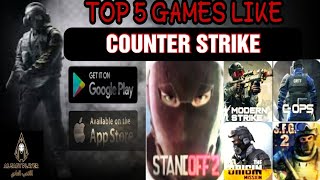 Top 5 games like counter strike | أفضل 5 ألعاب تشبه لعبه كونتر سترايك
