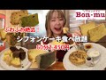 八王子にある専門店の絶品シフォンケーキを食べ放題したら最高だった!【ボンムー】【モッパン】【大食い】