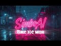 SimboAI SUNO Вже не моя