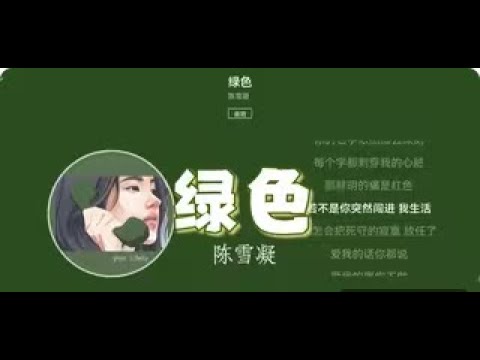 陈雪凝 -  綠色 「說不痛苦那是假的 畢竟我的心也是肉做的」『動態歌詞Lyrics|高音質| video』【无损音质】