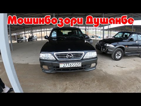 Мошинбозори Душанбе Оpel Zafira Toyota Nexia Musso Astra Караван