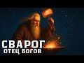 Сварог: верховный бог-творец древних славян