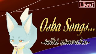 【定期】Osha Songs...【ソロ歌枠】
