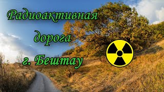 Радиоактивная кольцевая дорога вокруг Бештау