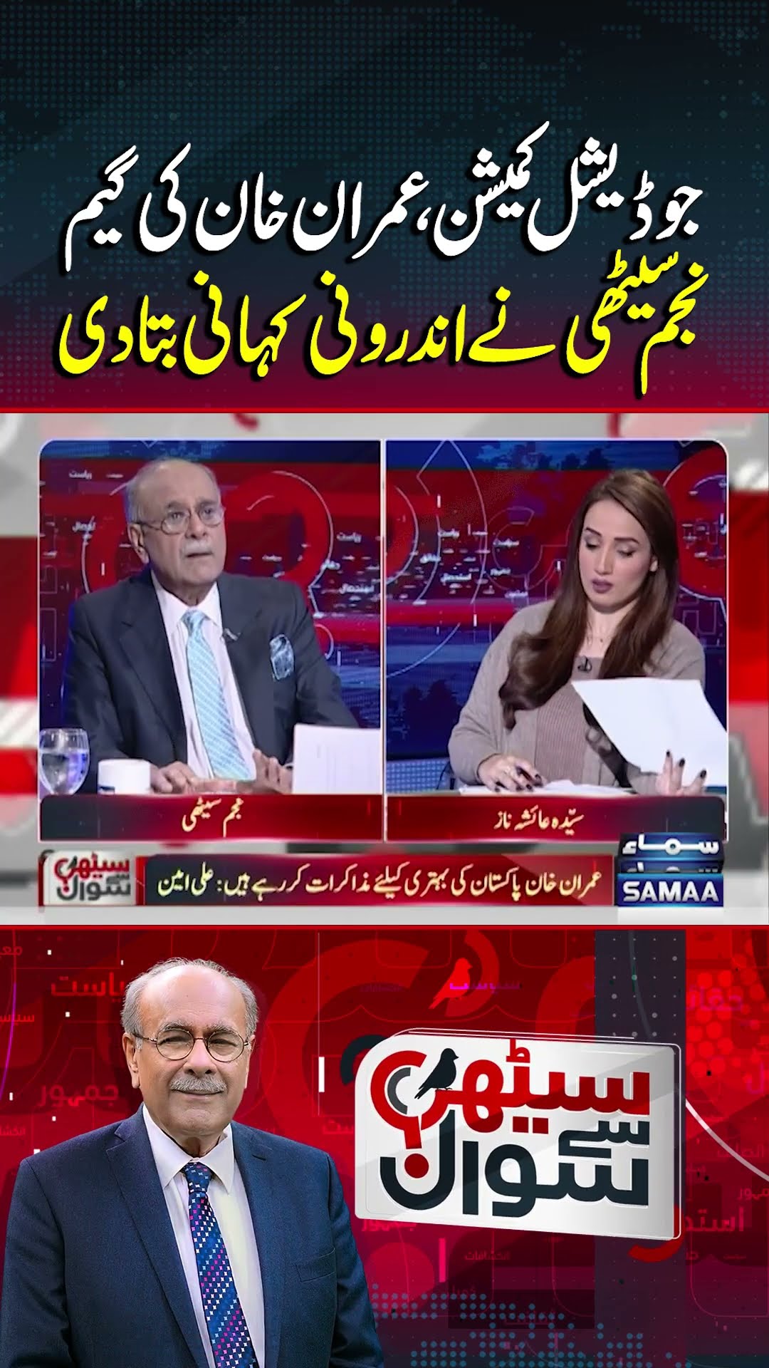 Najam Sethi's Great Analysis | Sethi Se Sawal | #trendingshorts