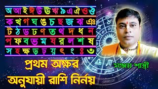 প্রথম অক্ষর অনুযায়ী রাশি নির্নয়  || letter of name || rashifal || By Sanjay Sastri screenshot 5