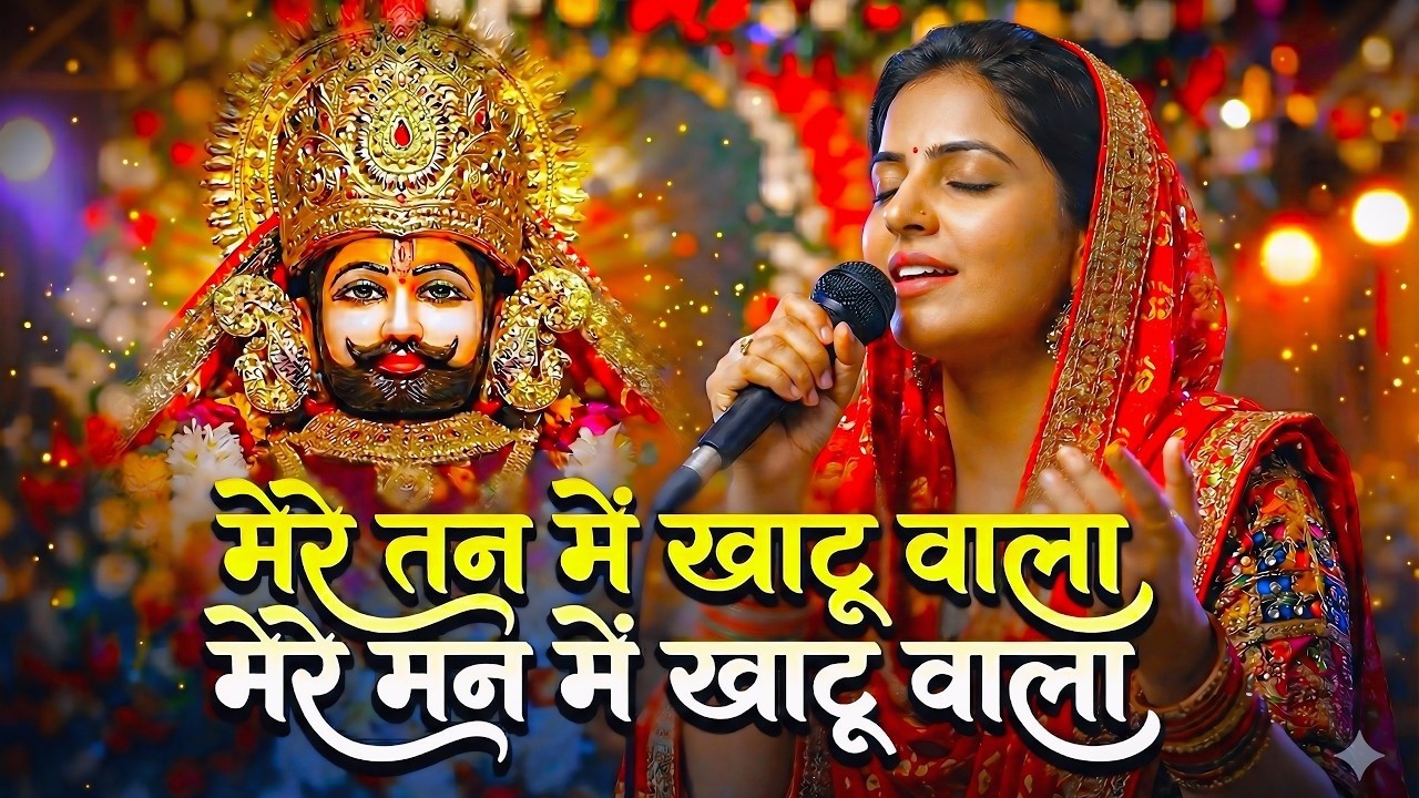 🌸 मेरे तन में खाटू वाला | हारे का सहारा | Khatu Shyam New Bhajan | फाल्गुन मेला 2026 🌸Holi special
