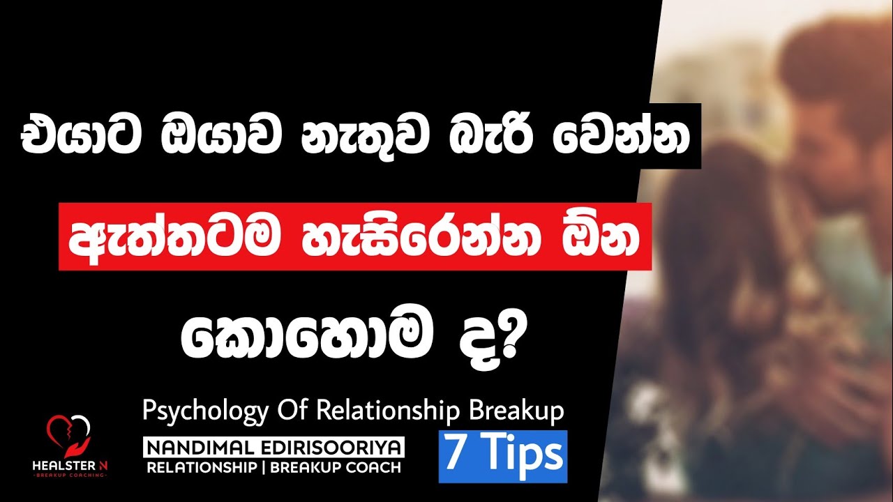 එයාට ඔයාව නැතුව බැරි වෙන්න කරන්න ඕන දේවල් 7 ක් - English Subtitles | Relationship Breakup