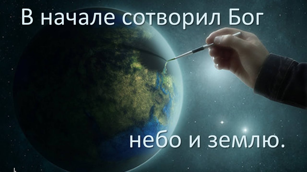 В начале сотворил Бог небо и землю. - YouTube