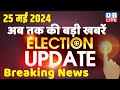 25 May 2024 | Election Update | Loksabha Election | headline in hindi | Rahul Gandhi | Breaking News