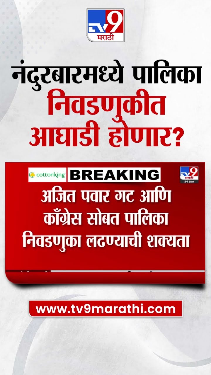 Nandurbar मध्ये पालिका निवडणुकीत आघाडी होण्याची शक्यता | tv9 Marathi