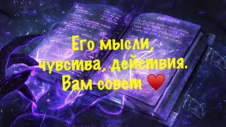 видео: Его мысли, чувства, действия и Вам совет♠️ картинка: Его мысли, чувства, действия и Вам совет♠️