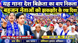 यह गाना देश विक्रेता का बाप निकला!! बहुजन नताओं को झकझोर दिया!! @DIDIKRISHNARAHI1988 #song 