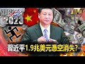 習近平1.9兆美元「憑空消失」人民存款藏全球？！中國人民「假裝日本觀光客」跳機狂逃！？【關鍵時刻精選】-劉寶傑