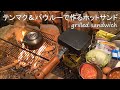 テンマク＆バウルーで作るホットサンド【キャンプ飯】