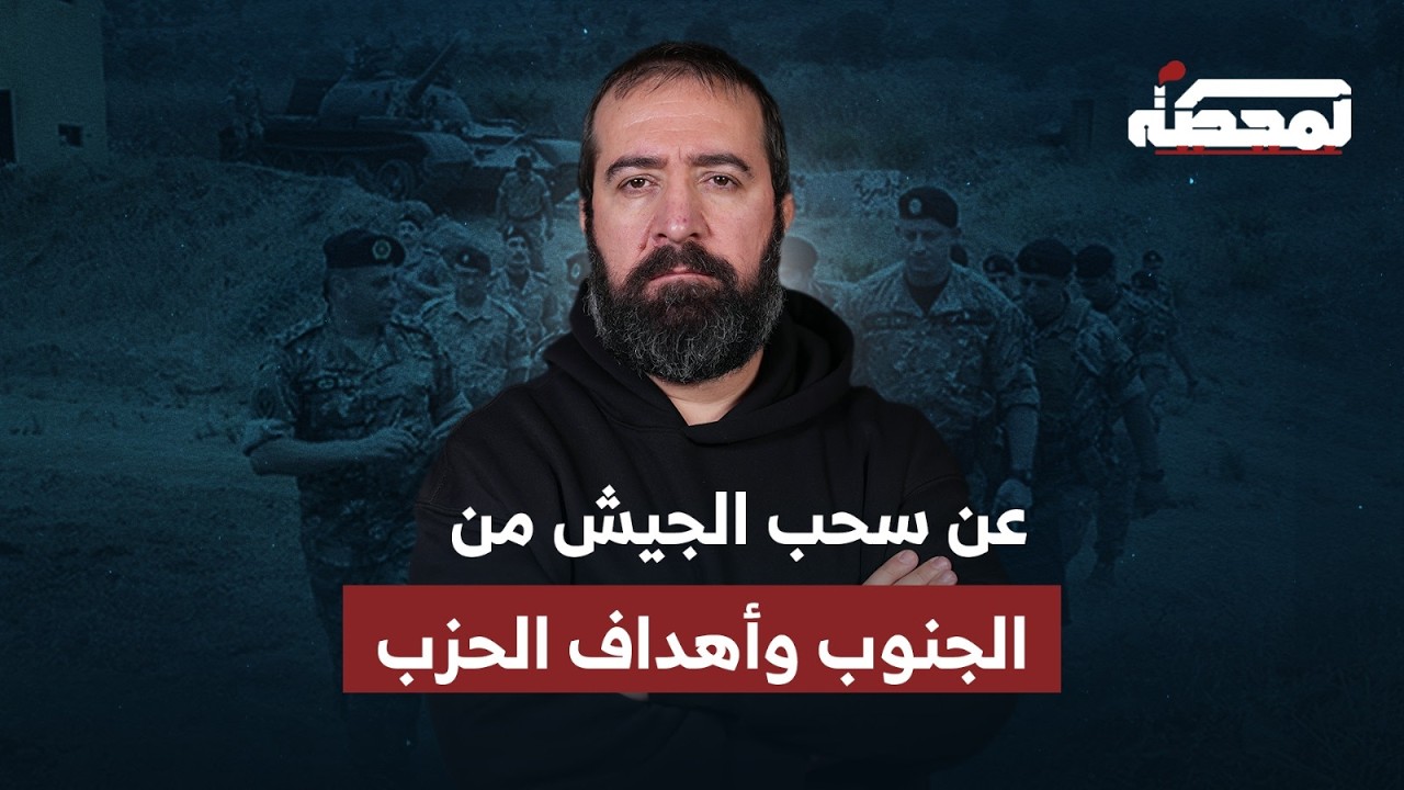 عن سحب الجيش من الجنوب وأهداف الحـ.زب