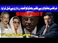 Murtaza Bhutto Aur Benazir Ka Qatil Zardari, Hasas Idaron Ki Report, Musharaf Ka Ilzam | Dunya News