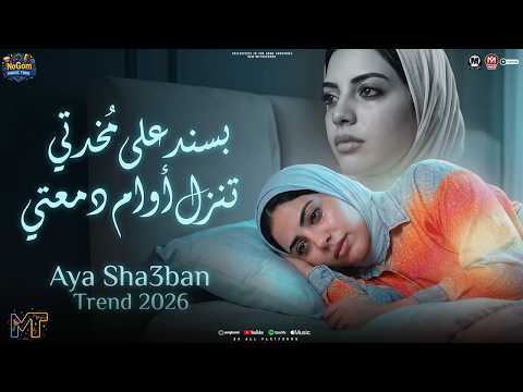 بسند على مخدتى احلى باى باى من غير ازاى ايه شعبان مواويل شعبى 2026