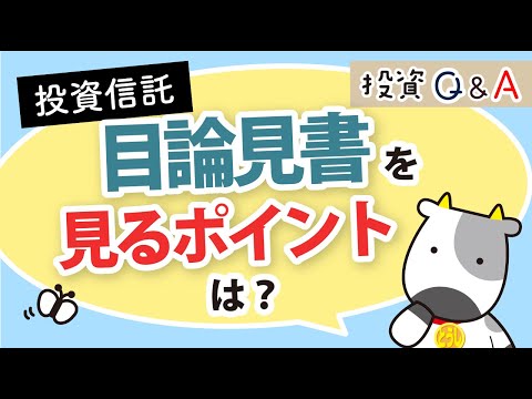 【アーカイブ動画】【投資信託】目論見書を見るポイントは？│投資Q&A