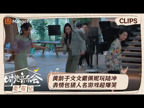【精彩看点】张杰常石磊表情包猜人名脑洞大开引爆笑  于文文黄龄戴佩妮姐妹滑板局欢乐极了｜时光音乐会•老友记 Time Concert • Old Friends｜MangoTV