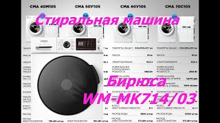 Стиральная машина Бирюса WM-MK714/03 (небольшой обзор)