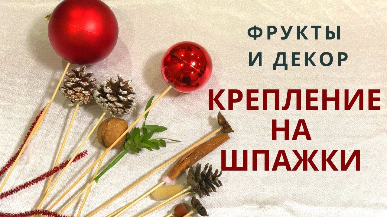 Как крепить виноград, сухофрукты, зелень на шпажки | Как крепить мягкие фрукты и декор в букет | DIY