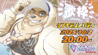 【JOYSOUND for STREAMER】歌って聴いて元気になるカラオケボックス【Vtuber/空場ハクロウタ】