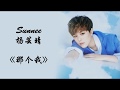 ENG LYRICS 火箭少女101 Rocket Girls Sunnee杨芸晴 那个我 动态歌词