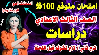 حصري | امتحان دراسات الصف الثالث الاعدادي ترم ثاني 2023 بالاجابات | مراجعة نهائية تالتة ع متوقعه