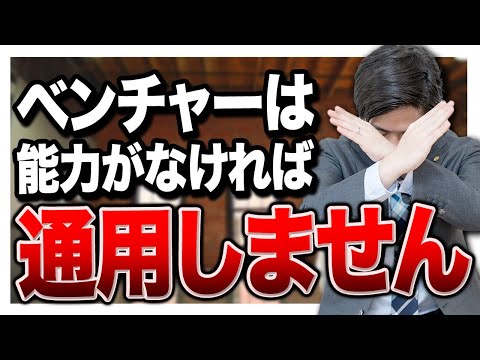 【就活】ベンチャー企業に行くことをオススメしない理由