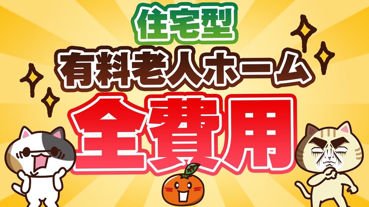 住宅型有料老人ホームの全費用について紹介！｜みんなの介護