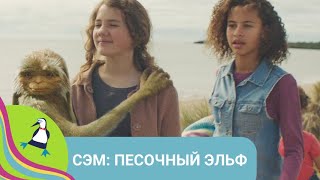 👨‍👨‍👧‍👧 ПРИЯТНОЕ ФЭНТЕЗИ ДЛЯ ВСЕЙ СЕМЬИ! Сэм: песочный эльф. Фильм в HD. STARMEDIAKIDS