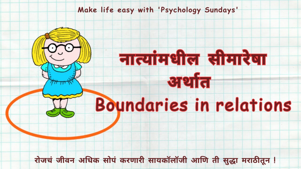 नात्यांमधील सीमारेषा | Saviour | Victim mentality | Boundaries in Relations | Self respect