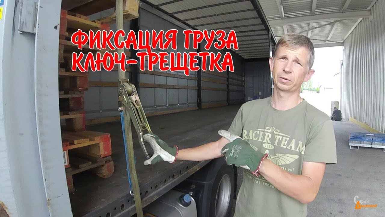 Крепление груза Ключ-Трещетка и неприятная ситуация