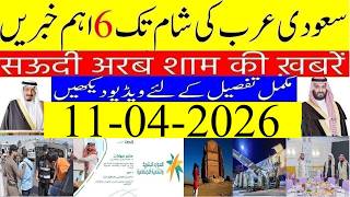 Saudi Arabia News Today Urdu Hindi | Saudi Arab ki Khabrain | 11-04-2026 | Info Tv Saudi News | LIVE