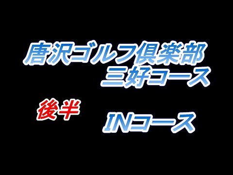 【ゴルフ人間改造計画】唐沢ゴルフ倶楽部三好コース　後半