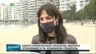 Η Δόμνα Μιχαηλίδου σε δομές υποστήριξης ηλικιωμένων και ΑμΕΑ σε Μακεδονία & Θράκη