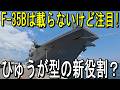 F-35Bは載らないけど注目、ひゅうが型の新役割？ F-35B Not Onboard, But Worth Watching? The New Role of Hyūga-Class
